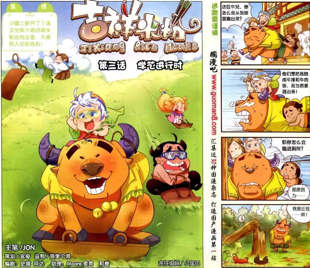 《吉祥米粉》3话 学艺进行时 第1页