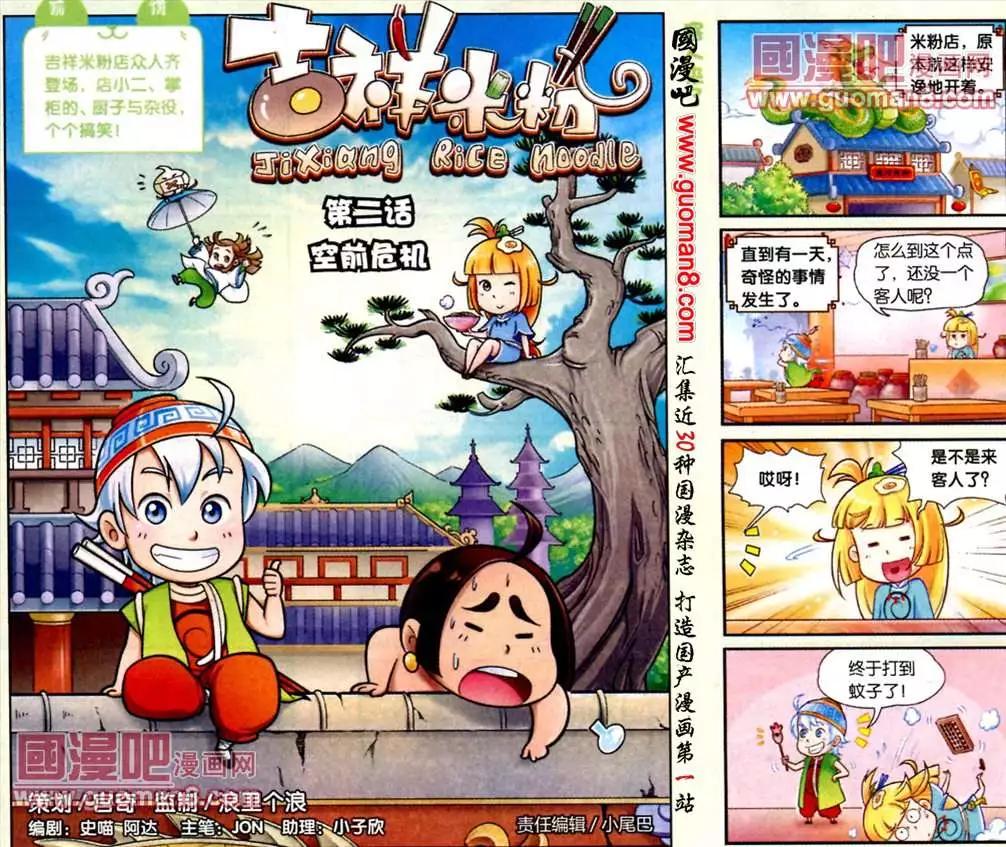 《吉祥米粉》2话 空前危机 第1页