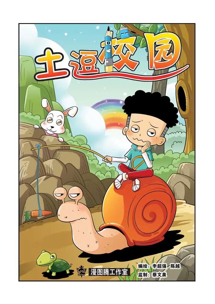 《吐逗校园》第1话 第1页