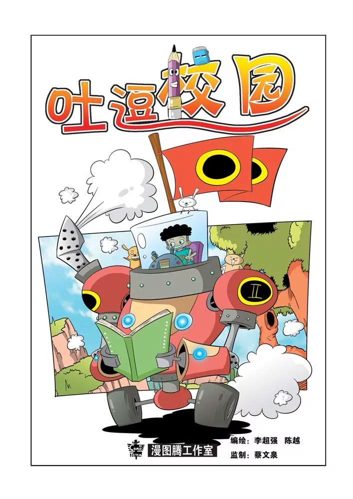 《吐逗校园》第3话 第1页
