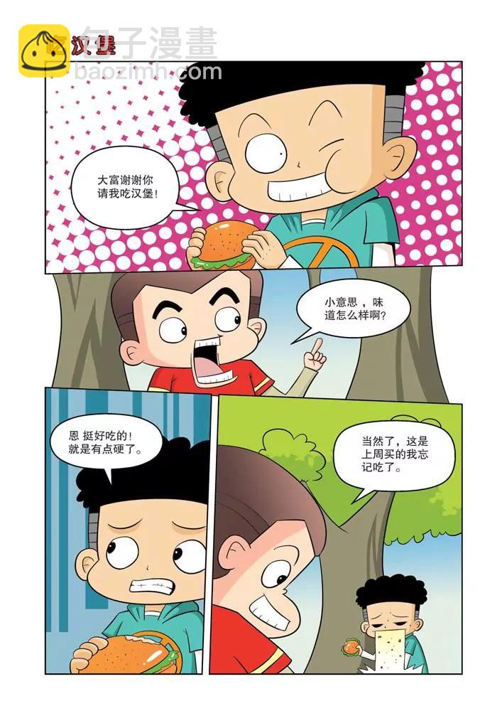 《吐逗校园》第3话 第23页