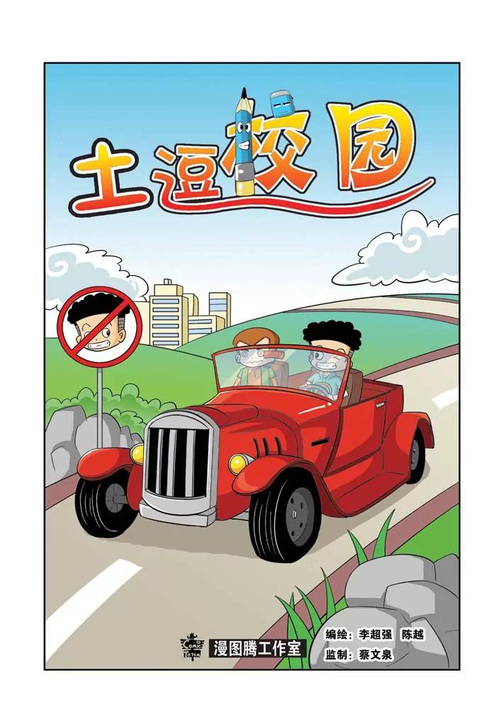 《吐逗校园》第4话 第1页
