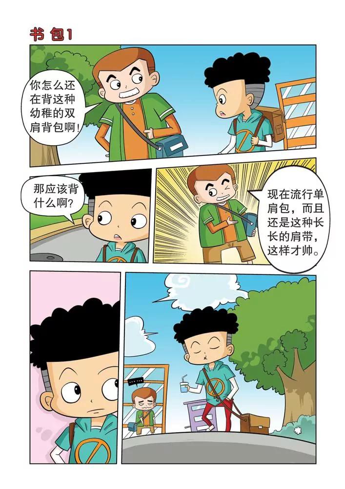《吐逗校园》第1话 第9页
