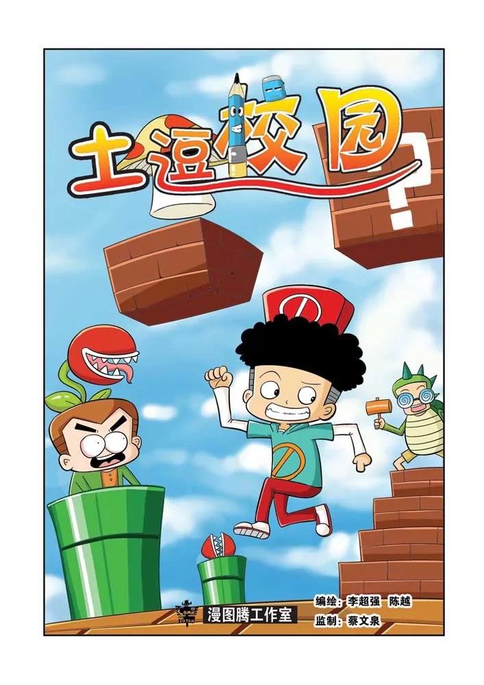 《吐逗校园》第5话 第1页