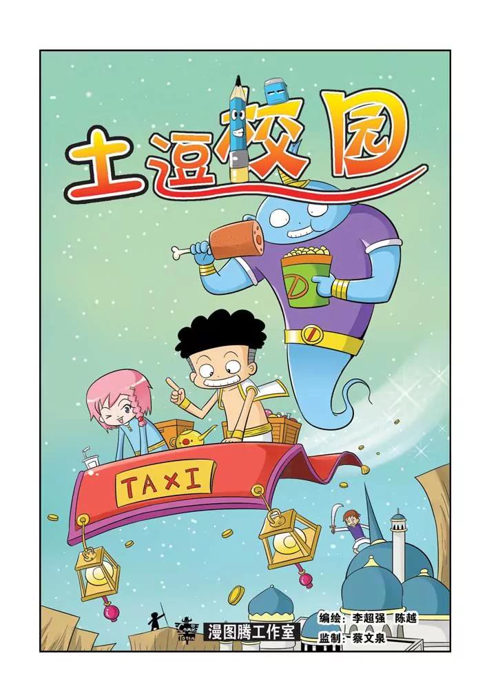《吐逗校园》第6话 第1页