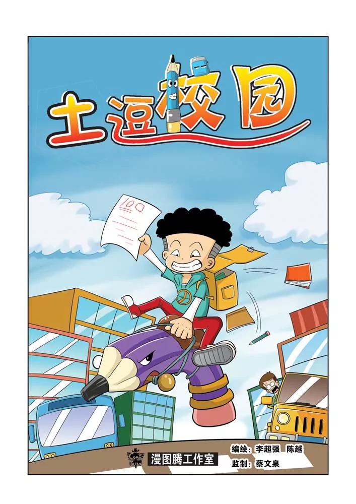 《吐逗校园》第9话 第1页