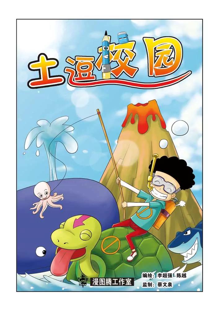 《吐逗校园》第11话 第1页