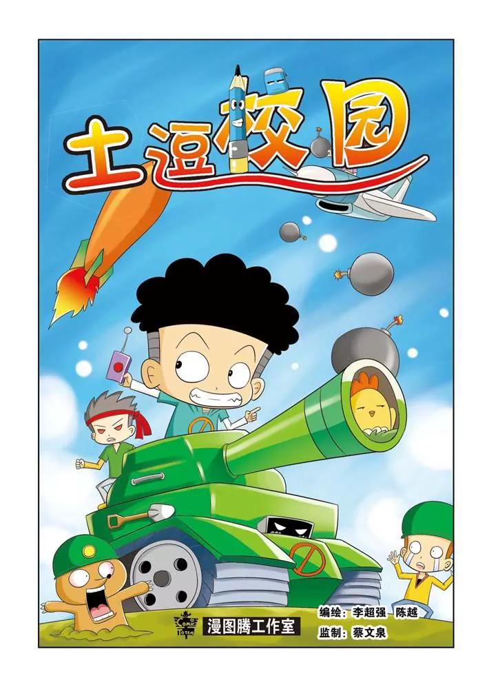 《吐逗校园》第13话 第1页