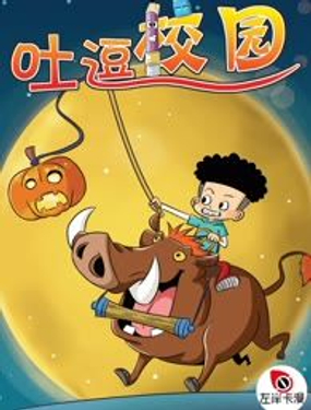 《吐逗校园》漫画封面图 - tl漫画