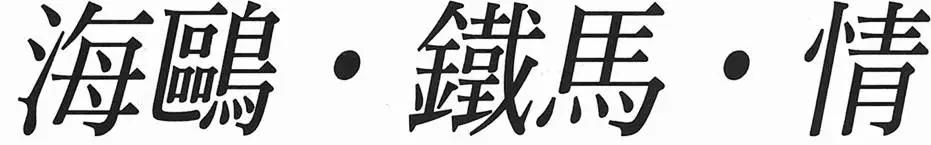 《海鸥铁马情》第04卷 第5页