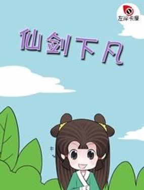《仙剑下凡》漫画封面图 - tl漫画