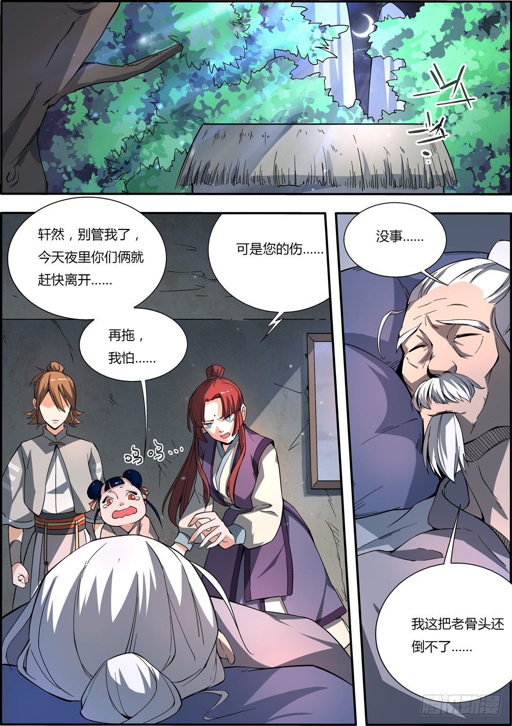 《仙劫志》第4集 第1页