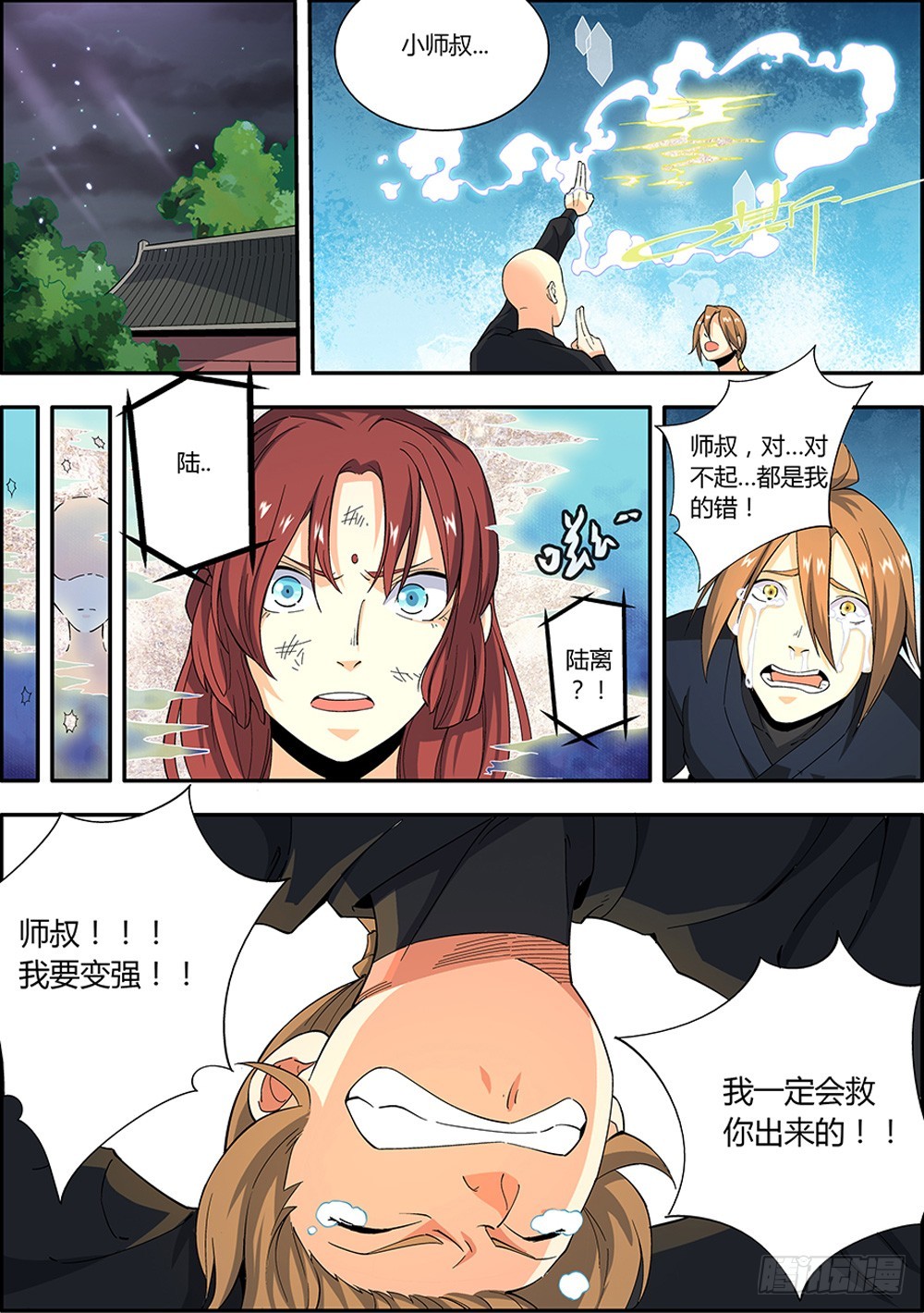 《仙劫志》第8集 第12页