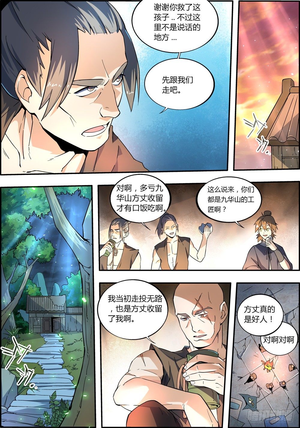 《仙劫志》第5集 第8页