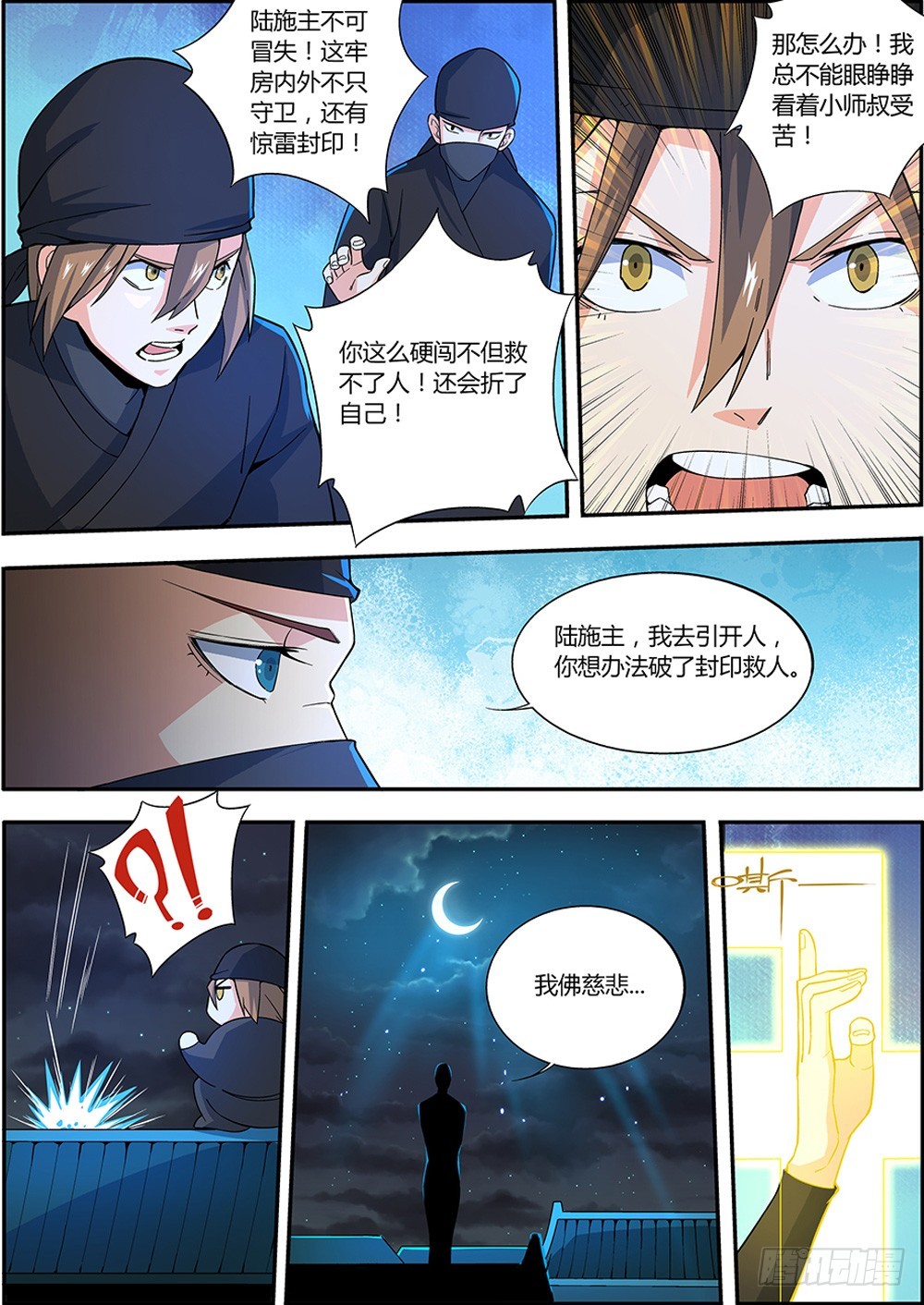 《仙劫志》第7集 第12页