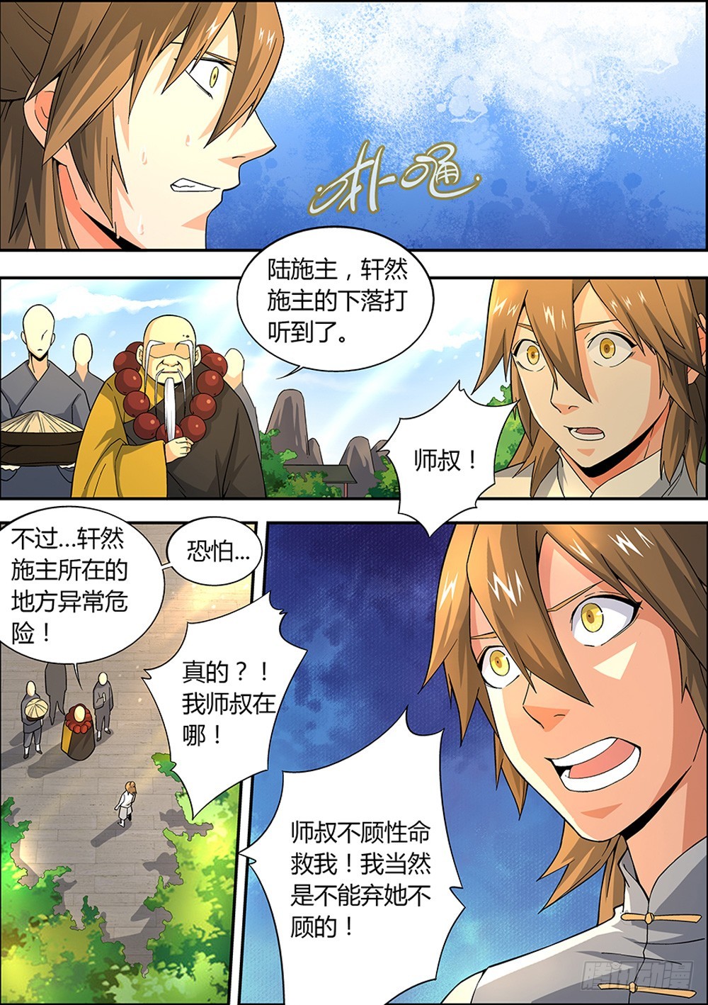 《仙劫志》第7集 第3页