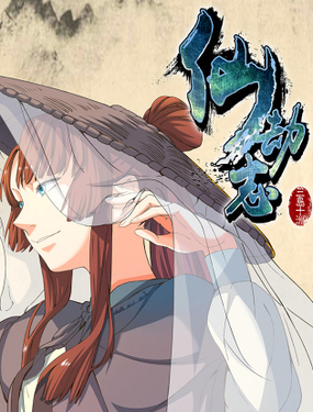 《仙劫志》漫画封面图 - tl漫画