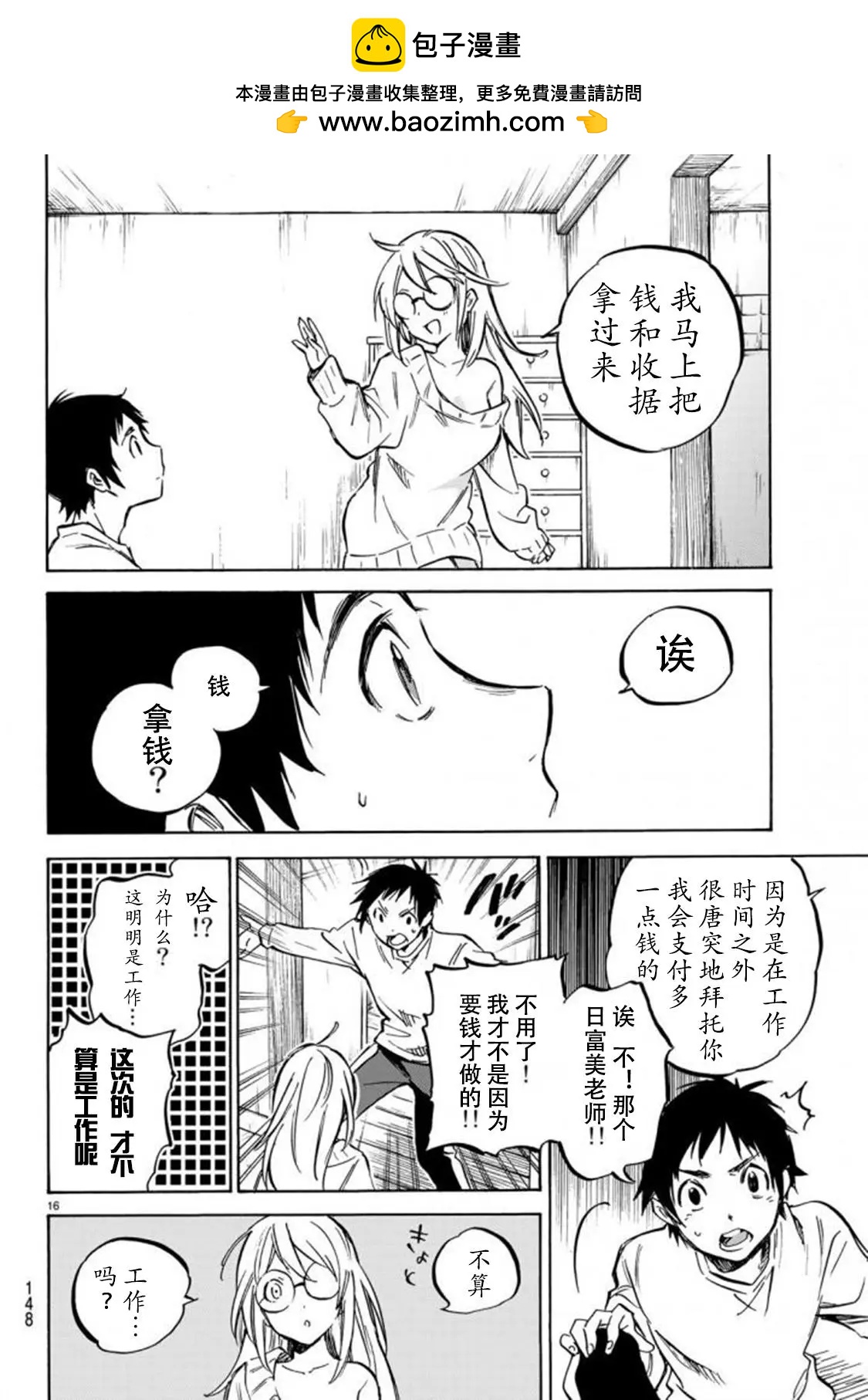 《废柴女友爱撒娇》第02回 第16页