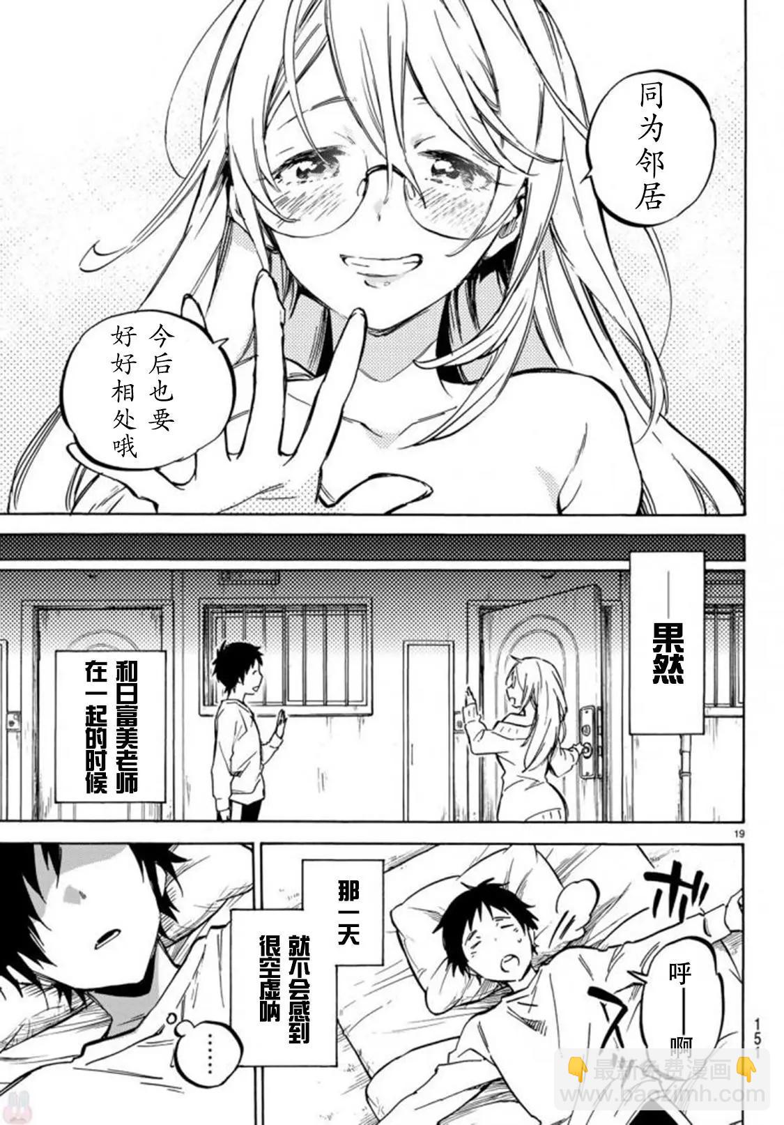 《废柴女友爱撒娇》第02回 第19页