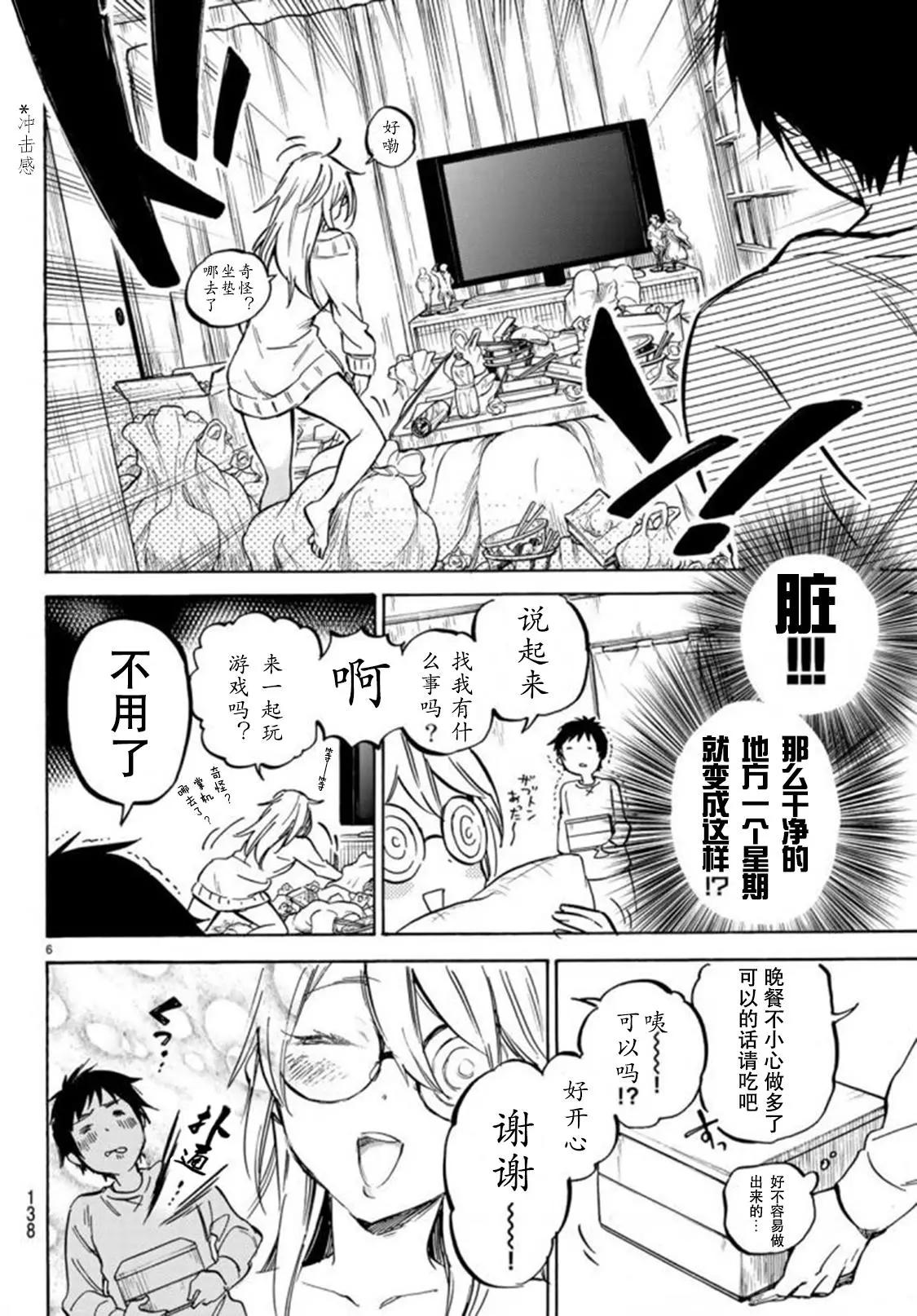 《废柴女友爱撒娇》第02回 第6页