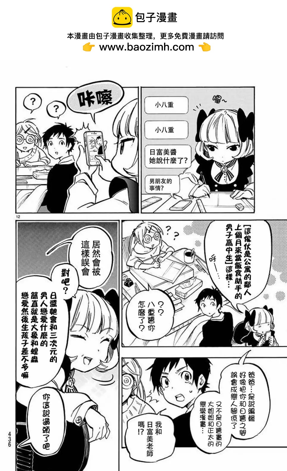 《废柴女友爱撒娇》第04回 第12页
