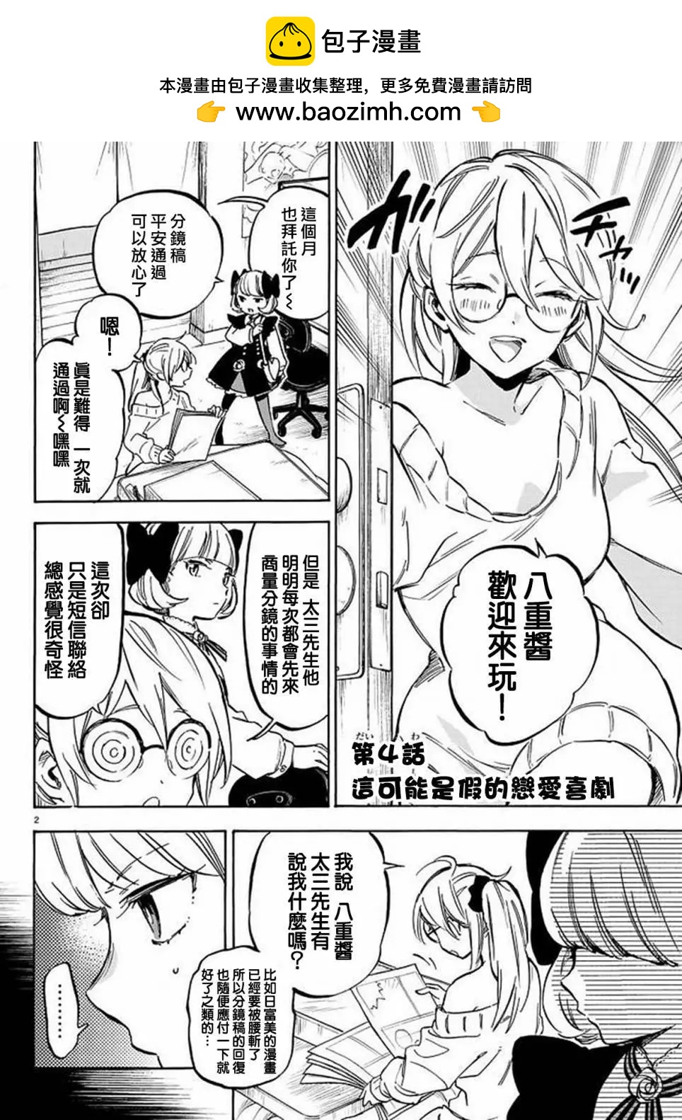 《废柴女友爱撒娇》第04回 第2页