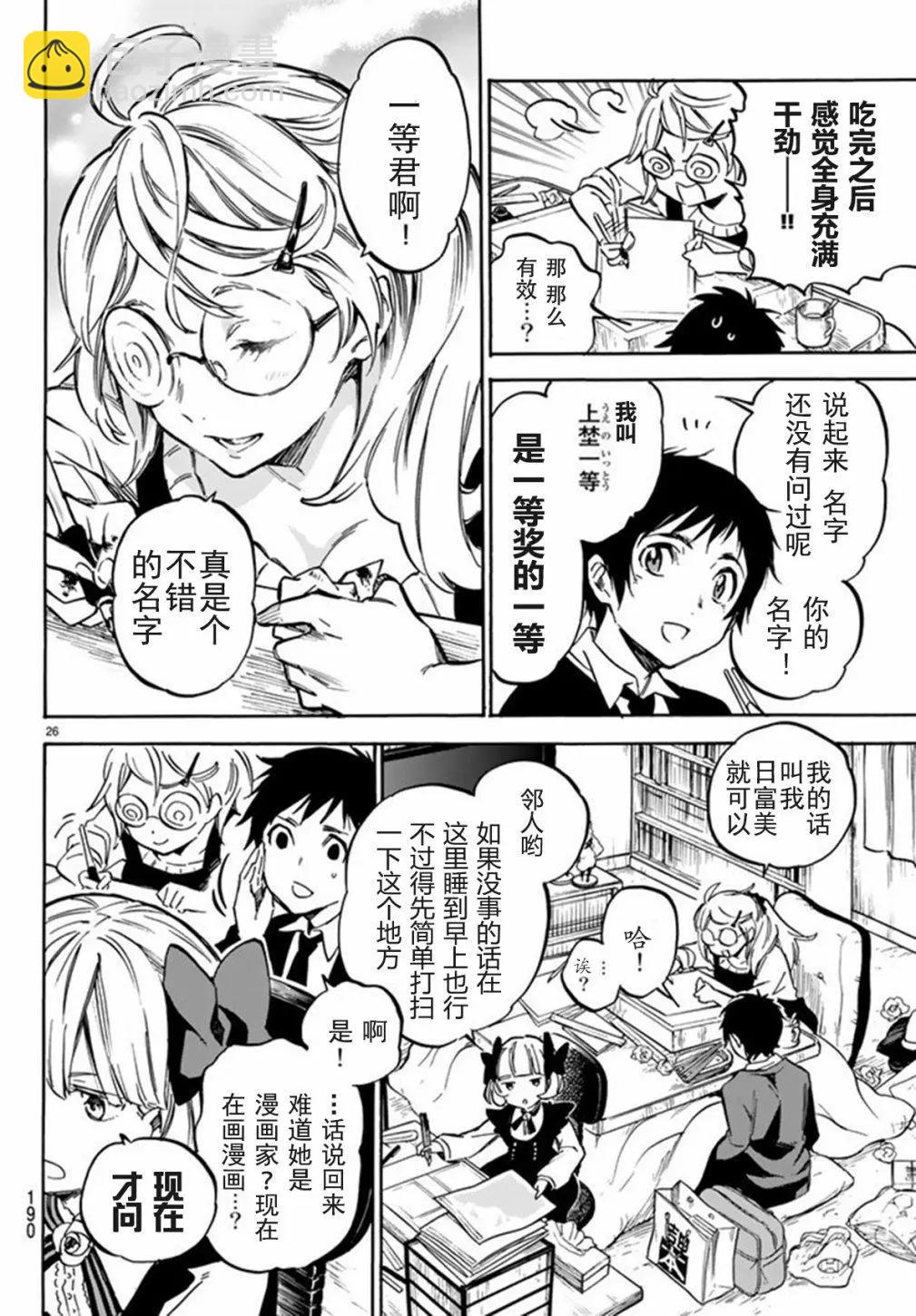 《废柴女友爱撒娇》第01回 第26页
