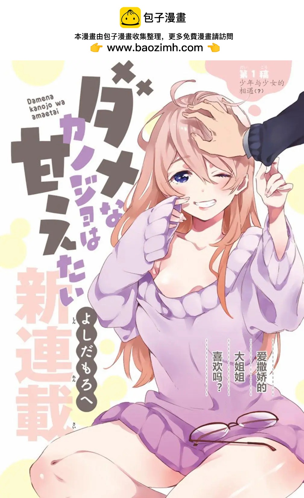 《废柴女友爱撒娇》第01回 第2页
