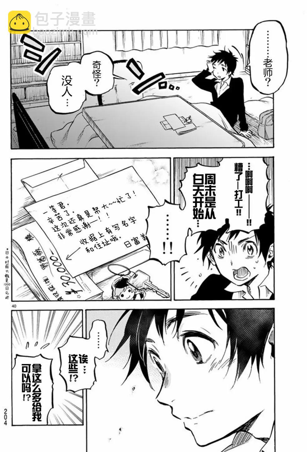 《废柴女友爱撒娇》第01回 第40页