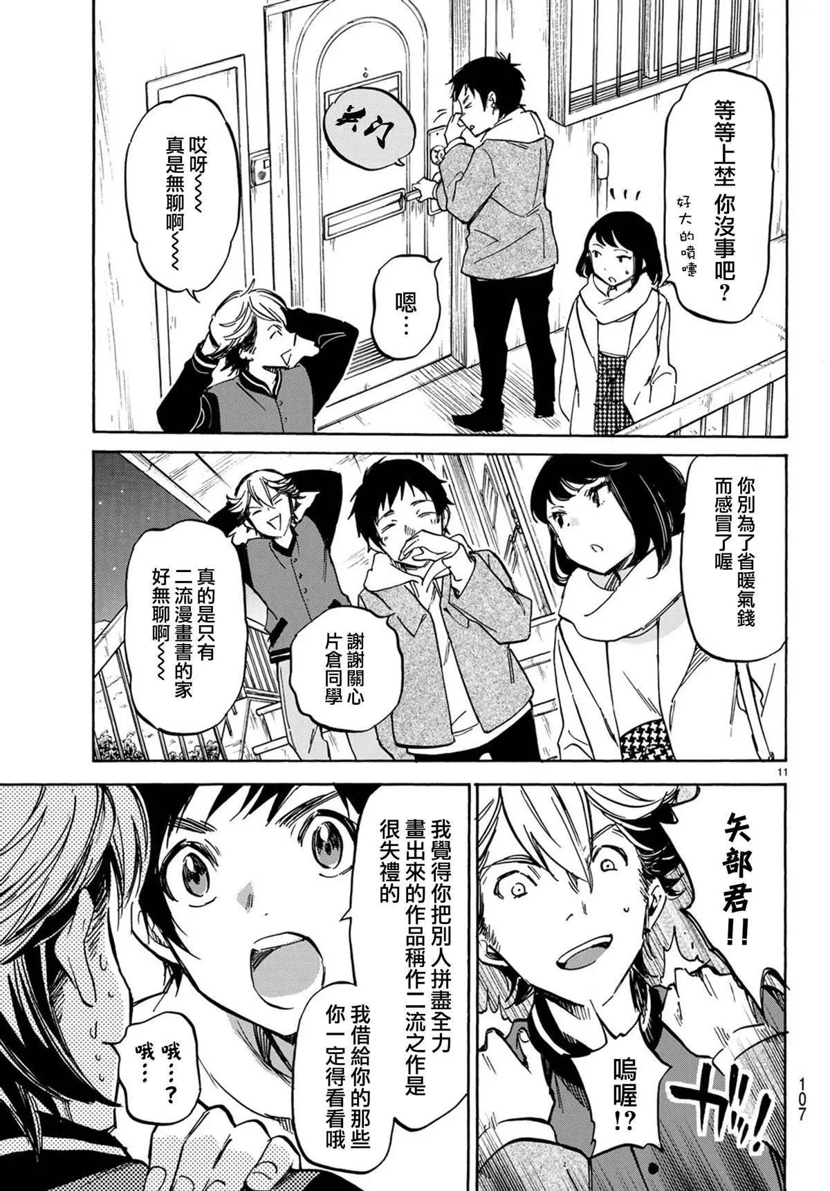 《废柴女友爱撒娇》第07回 第11页