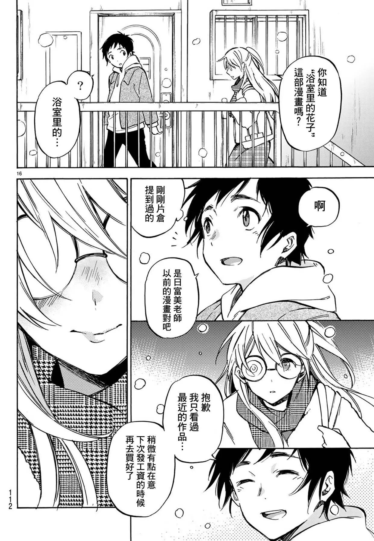 《废柴女友爱撒娇》第07回 第16页