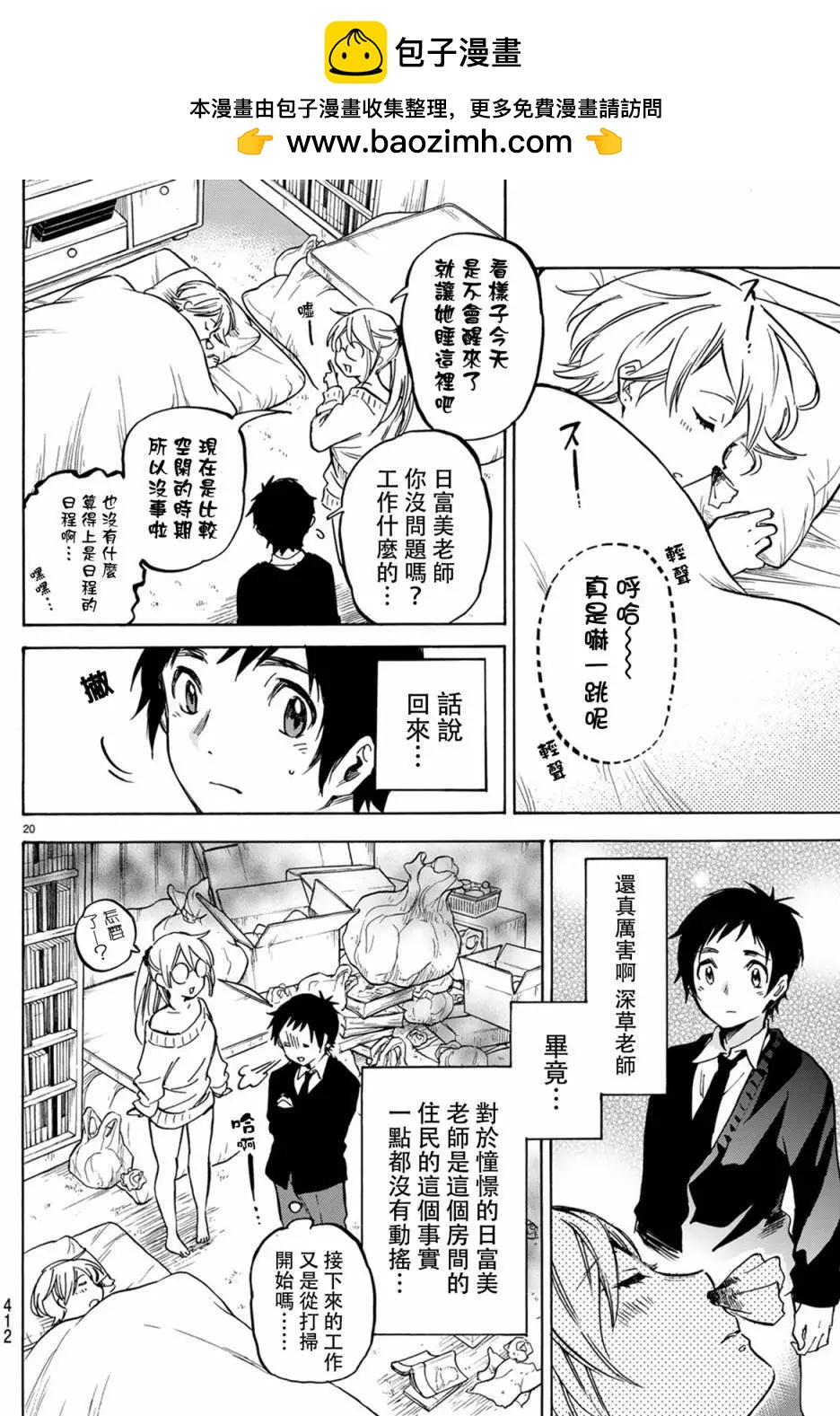 《废柴女友爱撒娇》第05回 第21页