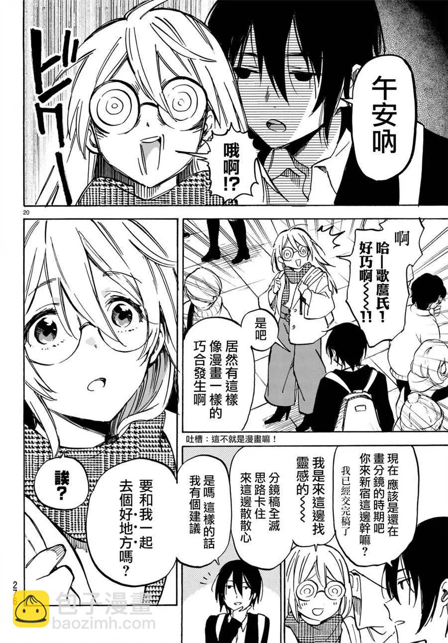 《废柴女友爱撒娇》第08回 第21页