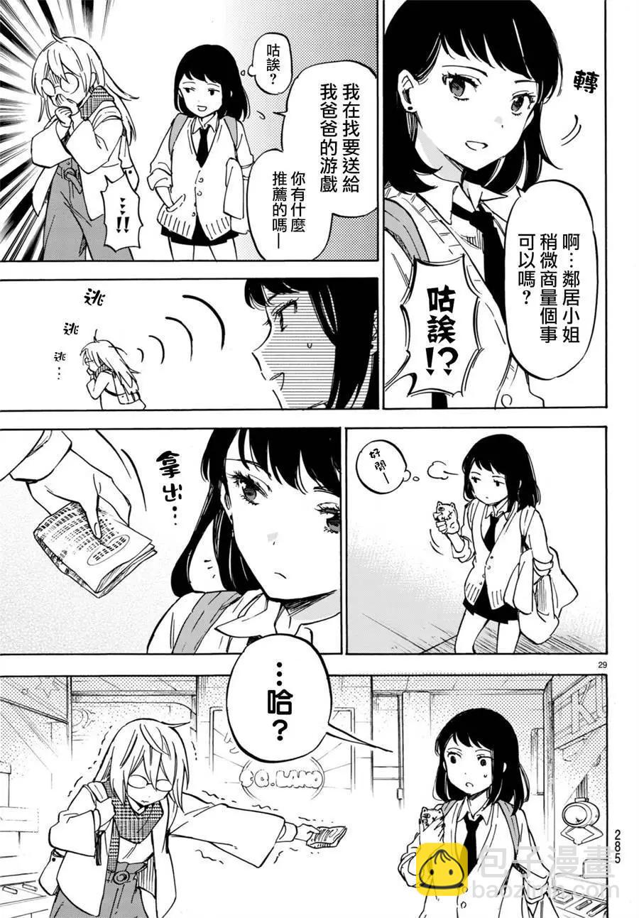 《废柴女友爱撒娇》第08回 第30页