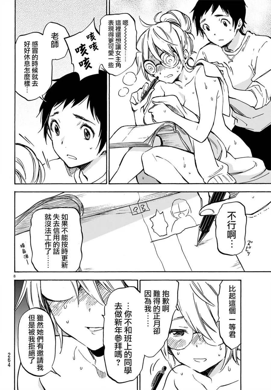 《废柴女友爱撒娇》第08回 第9页