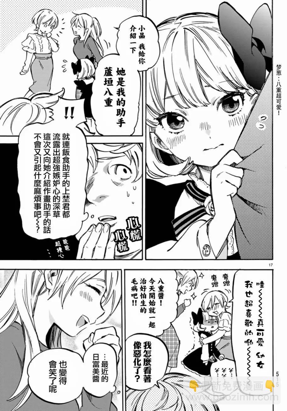 《废柴女友爱撒娇》第06回 第17页