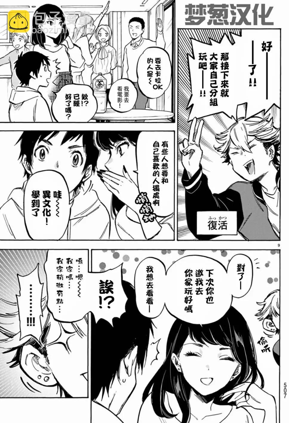 《废柴女友爱撒娇》第06回 第9页