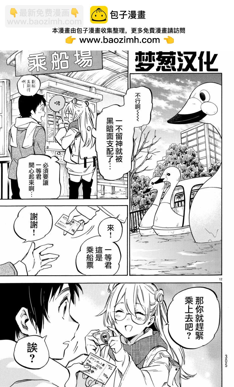《废柴女友爱撒娇》第09回 第12页