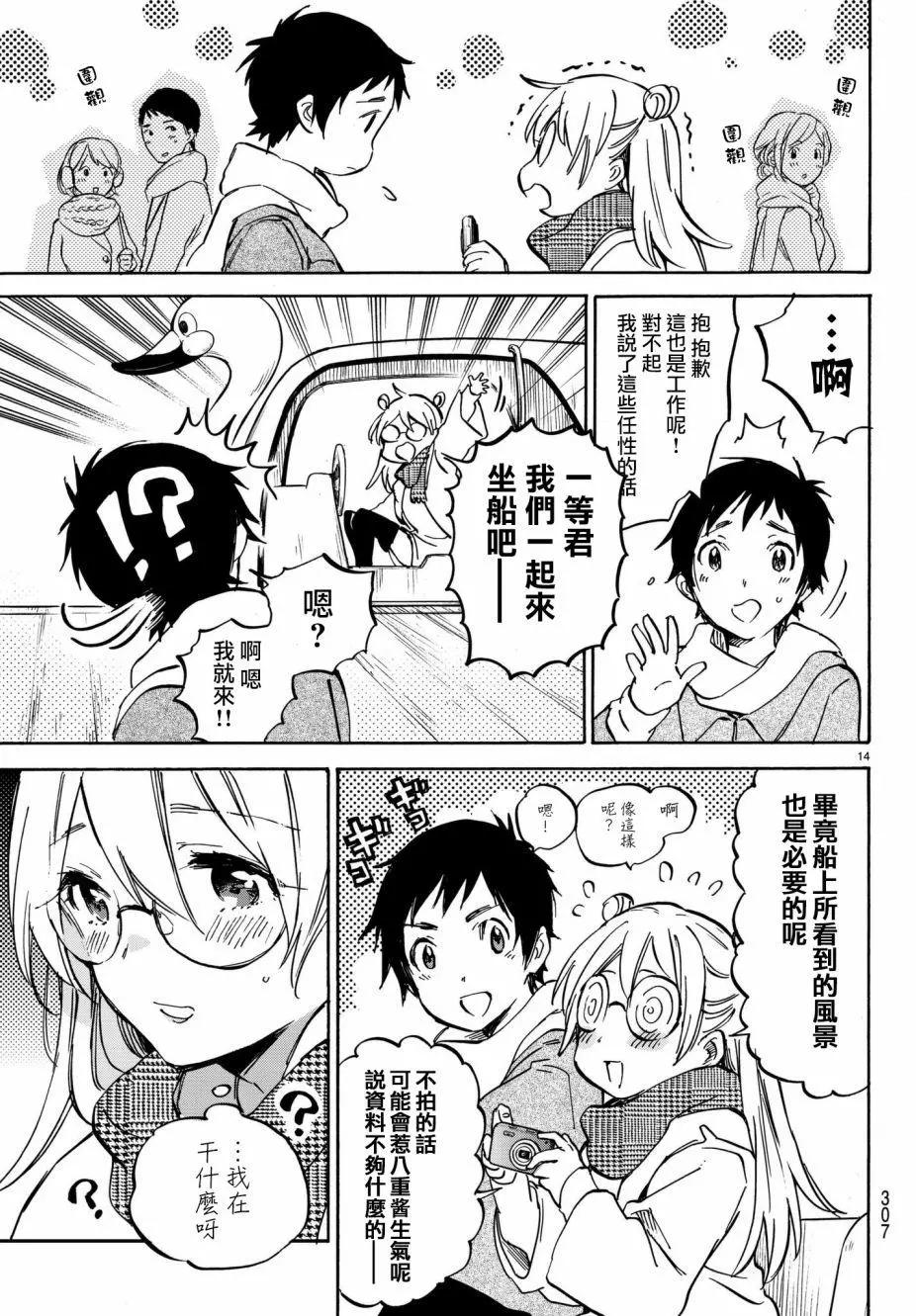 《废柴女友爱撒娇》第09回 第14页