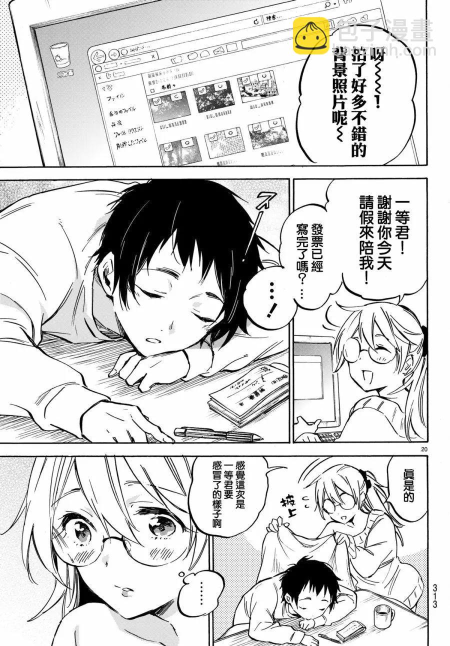 《废柴女友爱撒娇》第09回 第20页