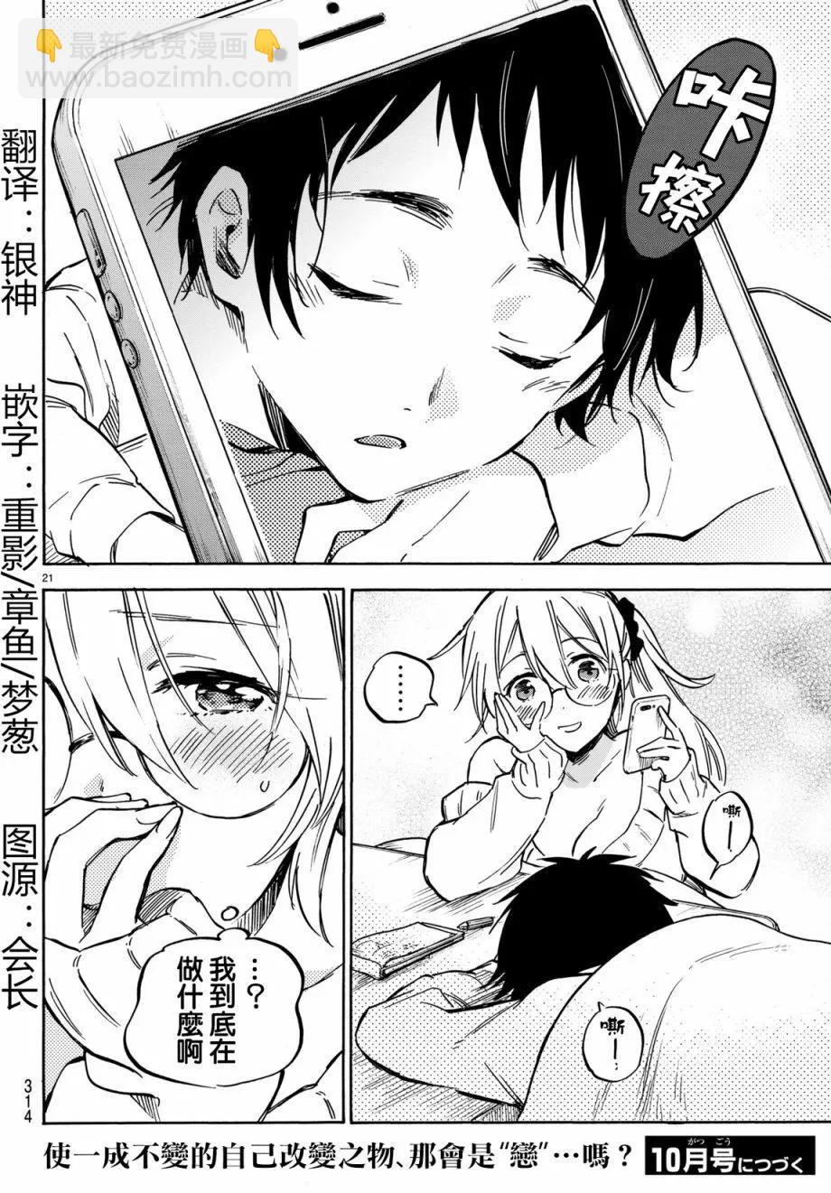 《废柴女友爱撒娇》第09回 第21页