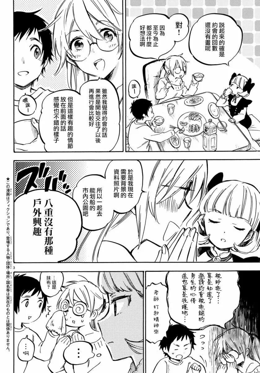 《废柴女友爱撒娇》第09回 第3页
