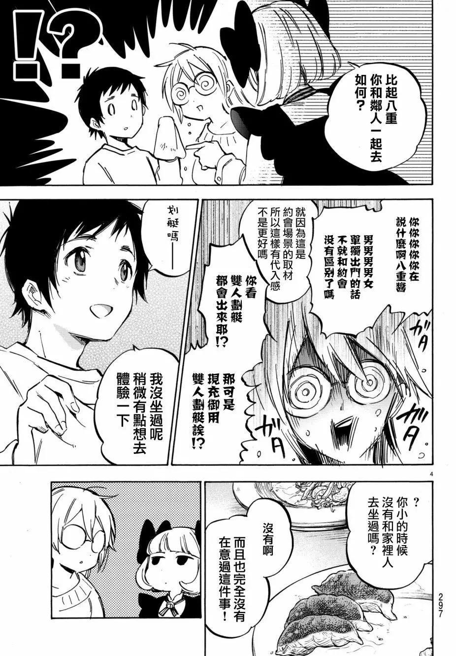 《废柴女友爱撒娇》第09回 第4页