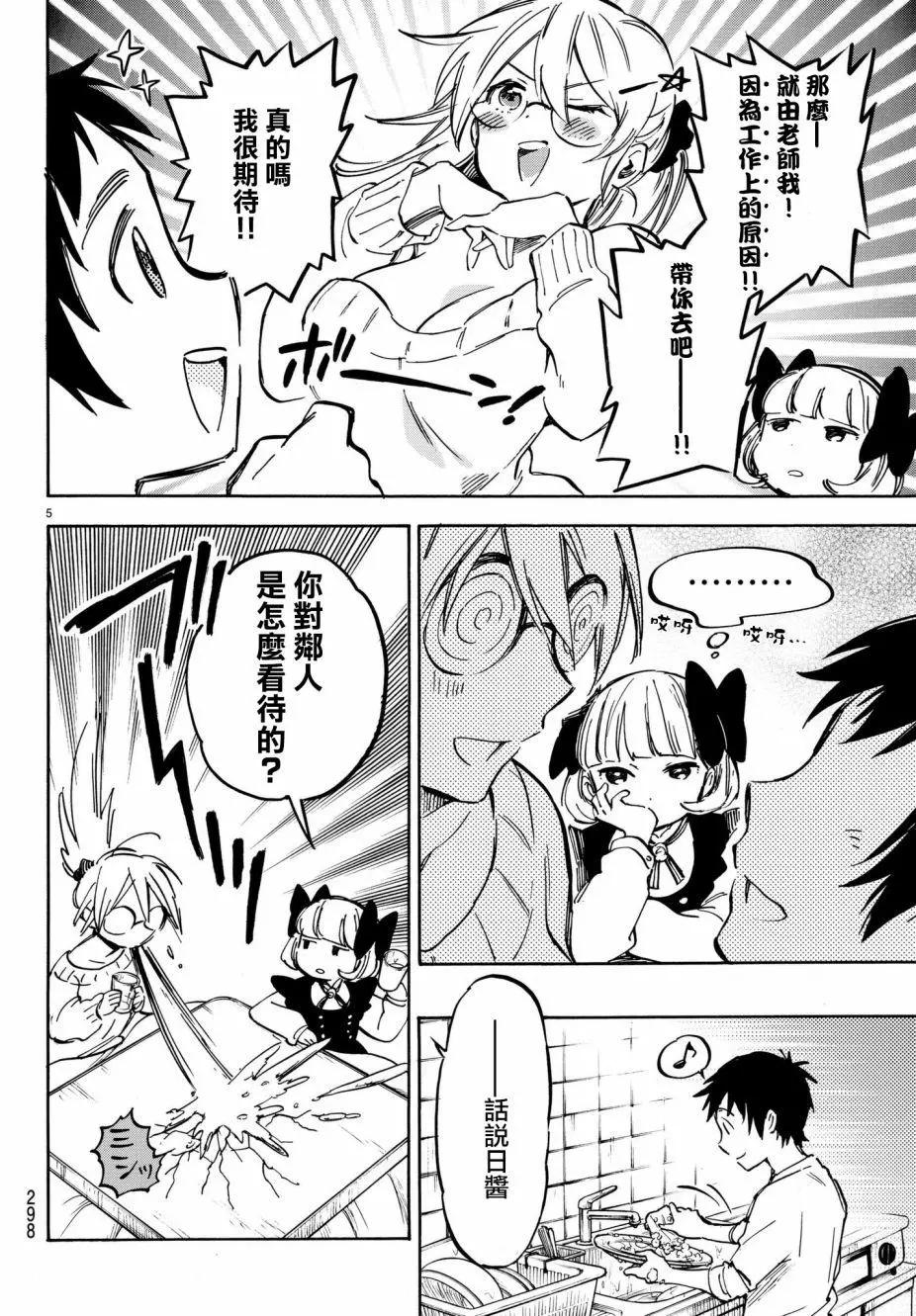 《废柴女友爱撒娇》第09回 第5页