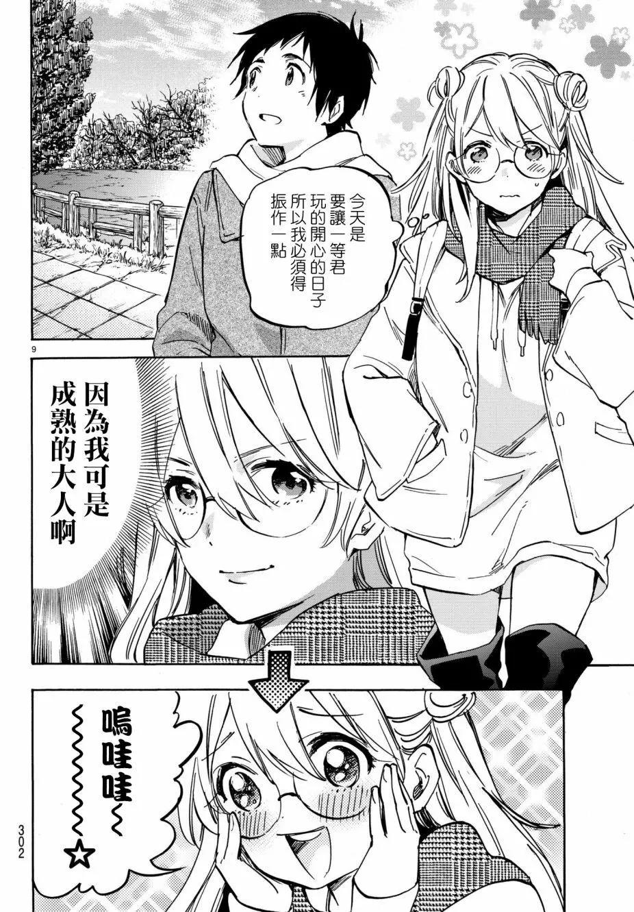 《废柴女友爱撒娇》第09回 第9页