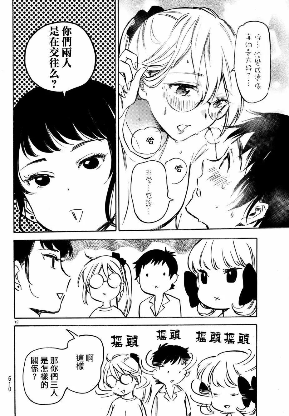 《废柴女友爱撒娇》第11回 第12页