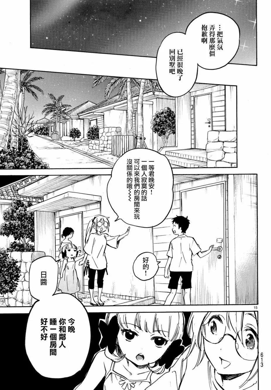 《废柴女友爱撒娇》第11回 第15页