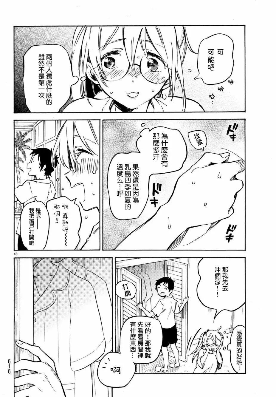 《废柴女友爱撒娇》第11回 第18页