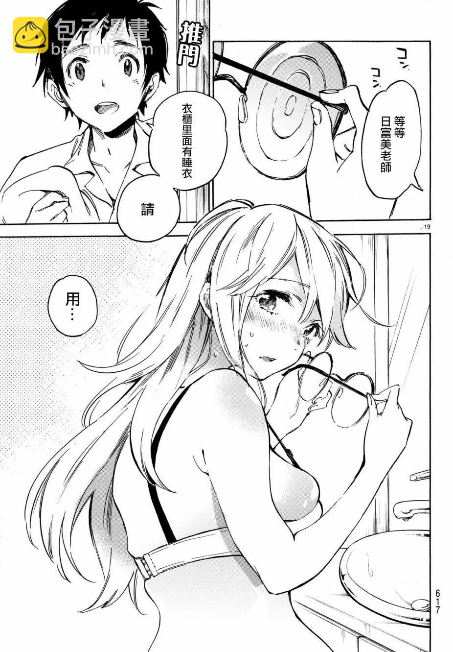《废柴女友爱撒娇》第11回 第19页
