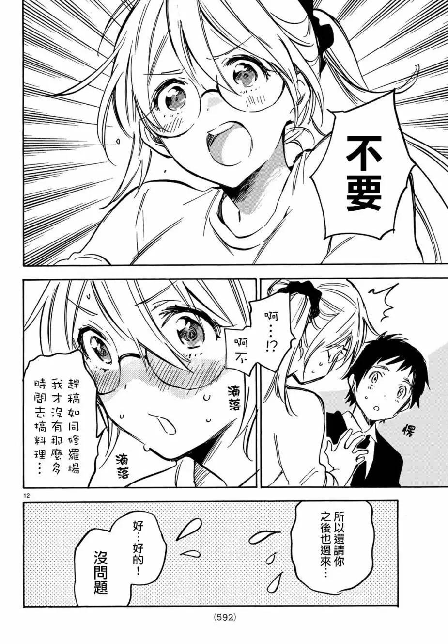 《废柴女友爱撒娇》第10回 第12页